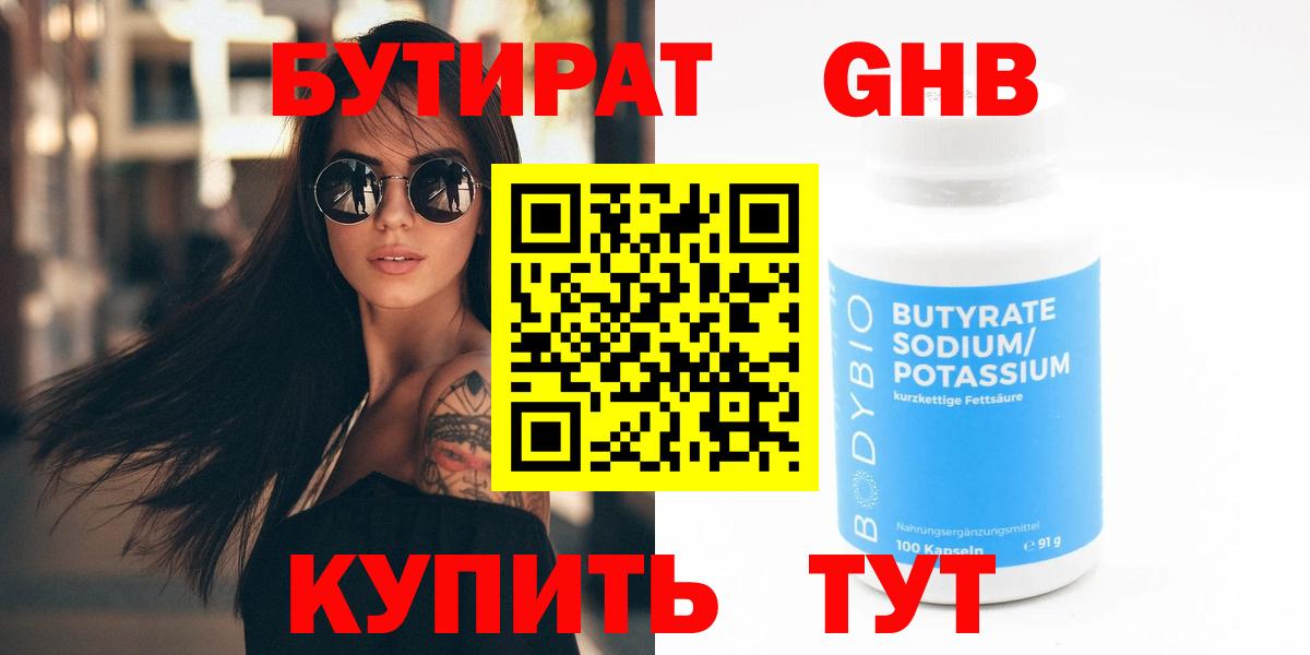 Бутират бутандиол  БУТИРАТ  Горячий Ключ  Вход с VPN 
