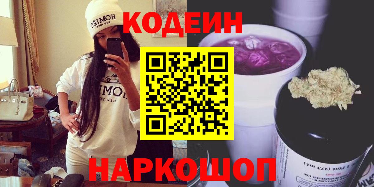 Горячий Ключ  Кодеин Purple Drank  Вход с VPN  Кодеиновый сироп Lean напиток Lean (лин) 